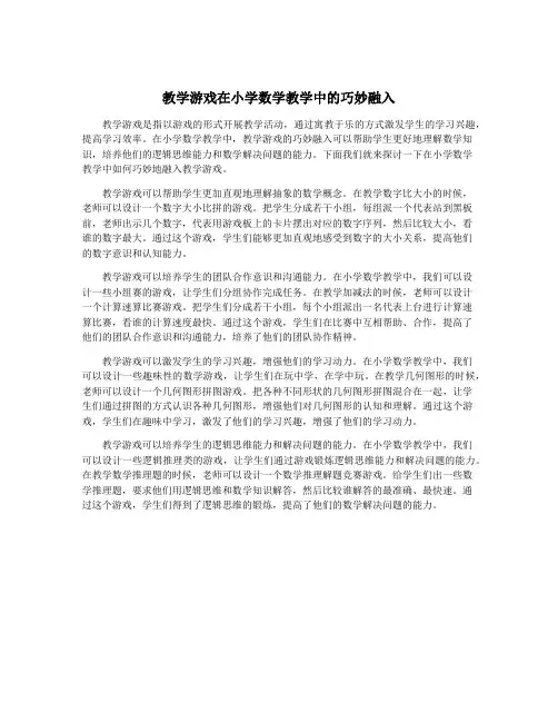 教学游戏在小学数学教学中的巧妙融入
