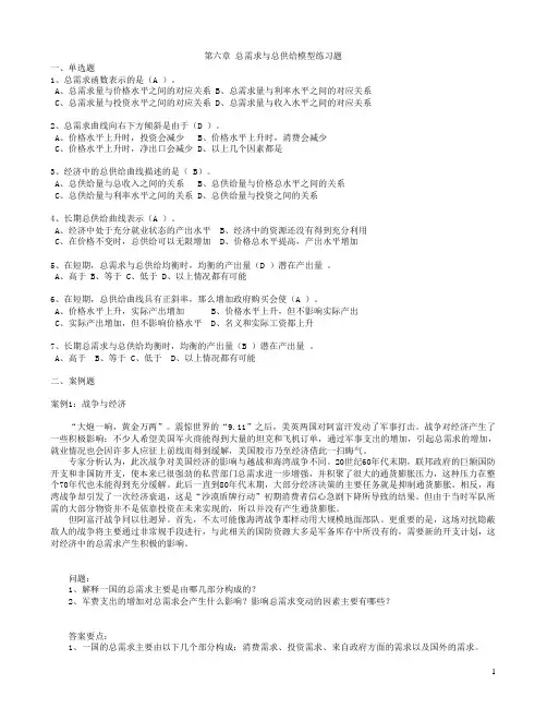 宏观经济第六章 总需求与总供给模型练习题