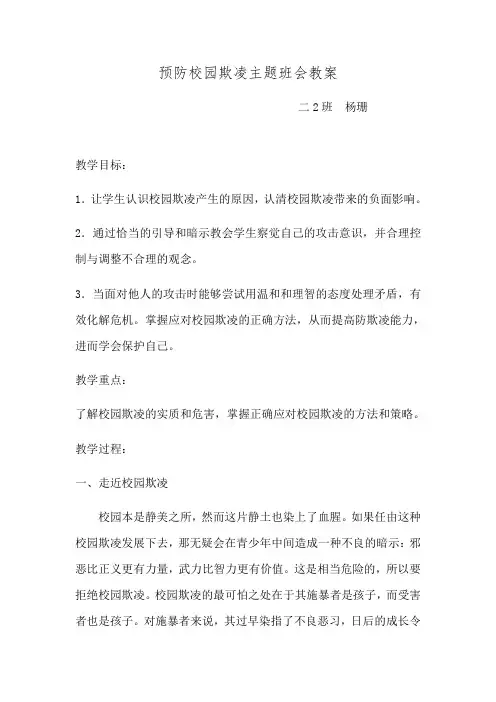 预防校园欺凌主题班会教案 3