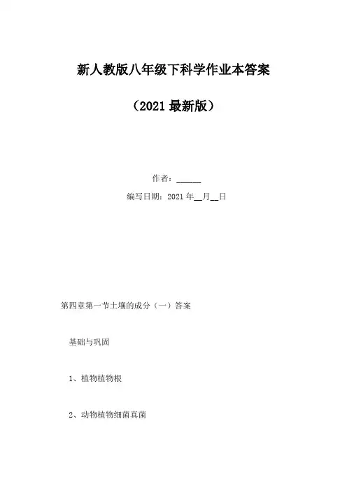 新人教版八年级下科学作业本答案