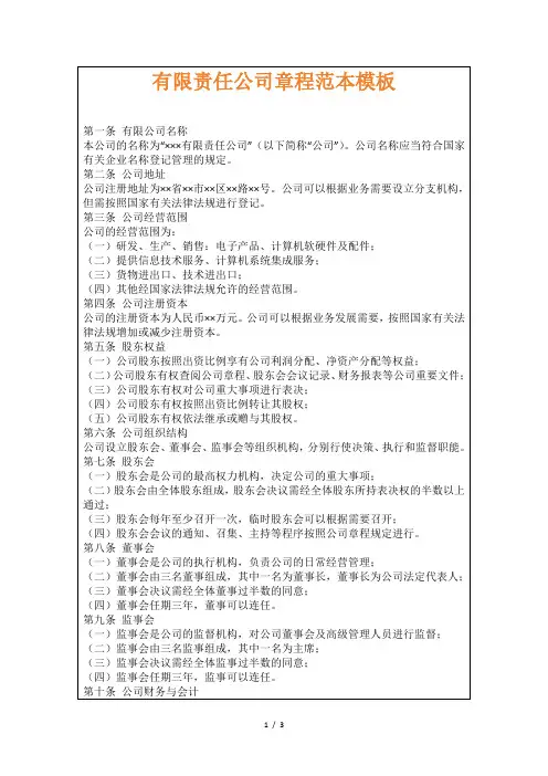 有限责任公司章程范本模板