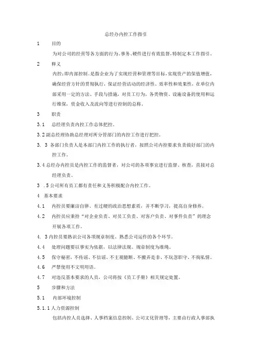 总经办内控工作指引