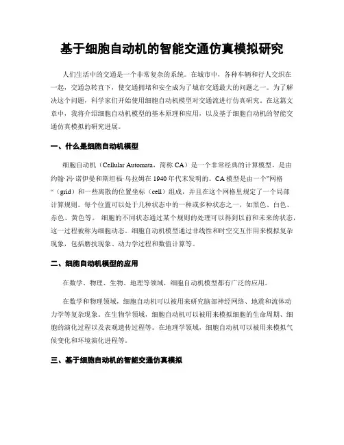 基于细胞自动机的智能交通仿真模拟研究