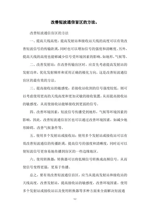 改善短波通信盲区的方法。