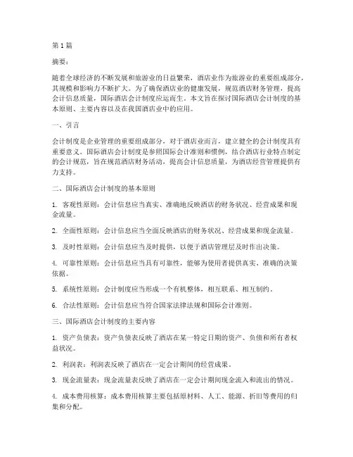 国际酒店会计制度(3篇)
