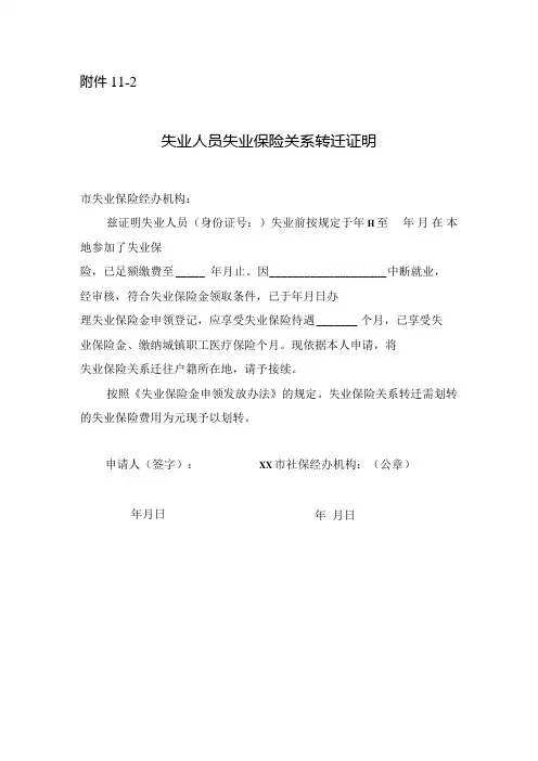 失业人员失业保险关系转迁证明