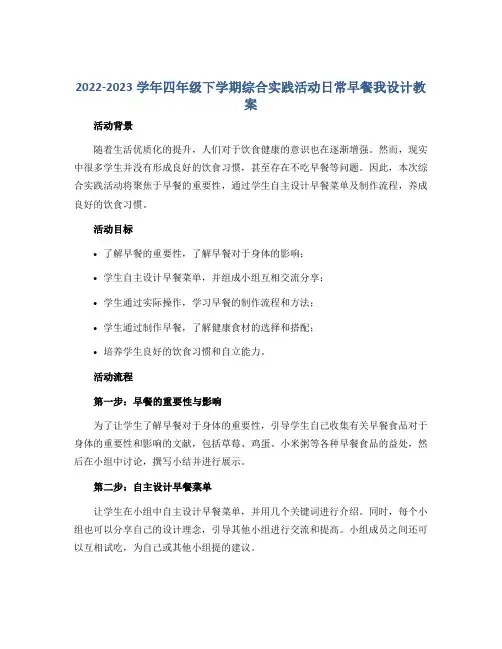 2022-2023学年四年级下学期综合实践活动日常早餐我设计教案