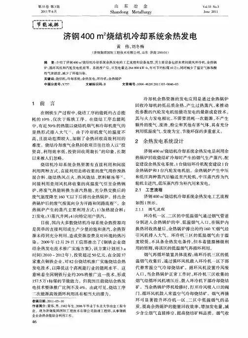 济钢400m 2烧结机冷却系统余热发电
