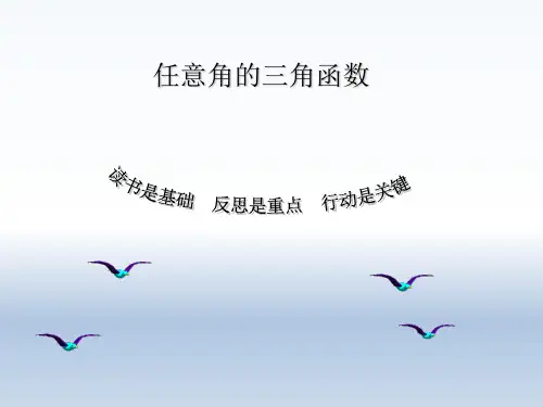 高中数学1.2.1任意角的三角函数(公开课)优秀课件