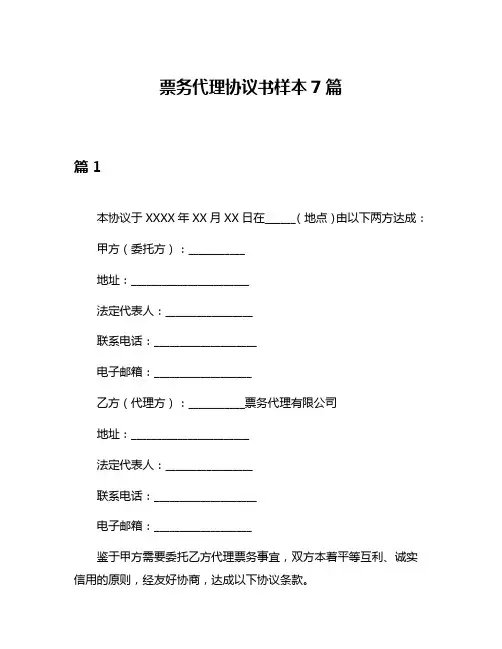 票务代理协议书样本7篇