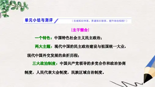 高考历史一轮总复习第四单元现代中国的政治建设祖国统一与对外关系小结与测评课件新人教版