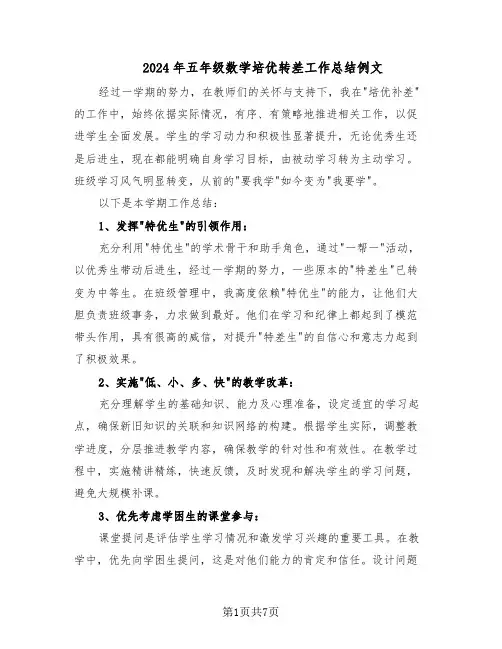 2024年五年级数学培优转差工作总结例文（3篇）