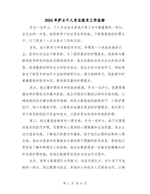 2024年护士个人专业技术工作总结(二篇)