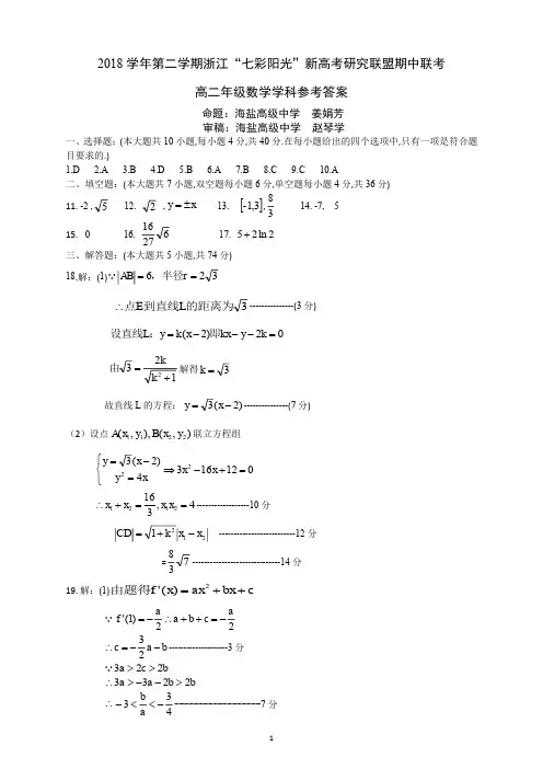 2019年4月2018学年浙江省学考选考第二学期七彩阳光新高考研究联盟期中联考高二年级高二数学试题参考答案