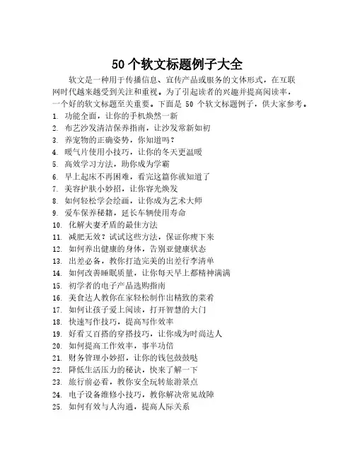 50个软文标题例子大全