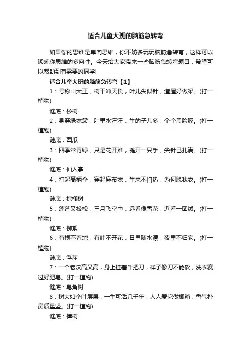 适合儿童大班的脑筋急转弯