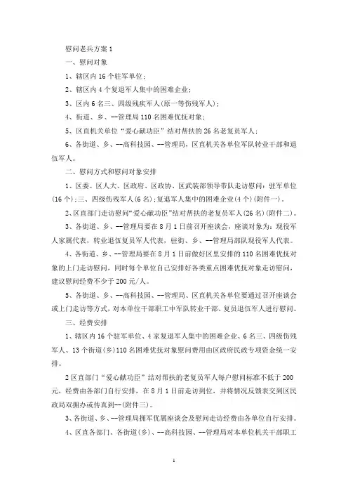 慰问老兵活动策划方案五篇(最新)