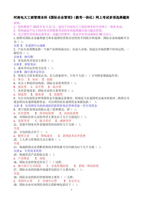 河南电大工商管理本科《国际企业管理》(教考一体化)网上考试多项选择题库