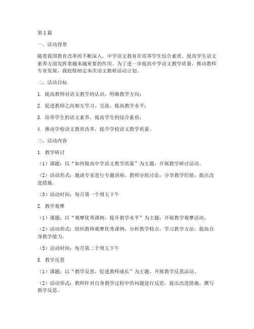 中学上语文教研活动计划(3篇)