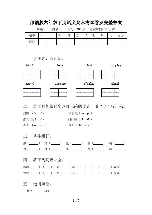 部编版六年级下册语文期末考试卷及完整答案