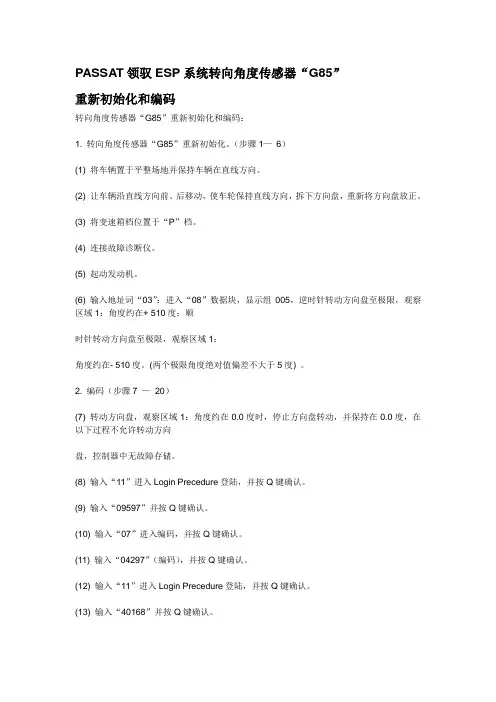 帕萨特领驭ESP系统转向角度传感器“G85”