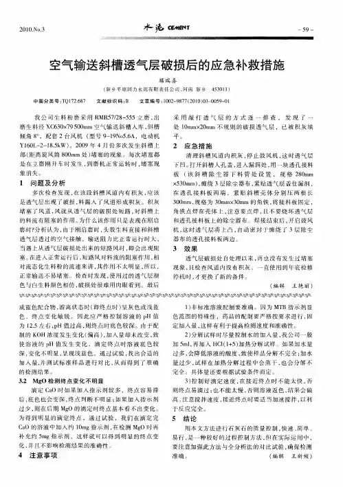空气输送斜槽透气层破损后的应急补救措施