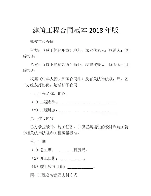 建筑工程合同范本2018年版