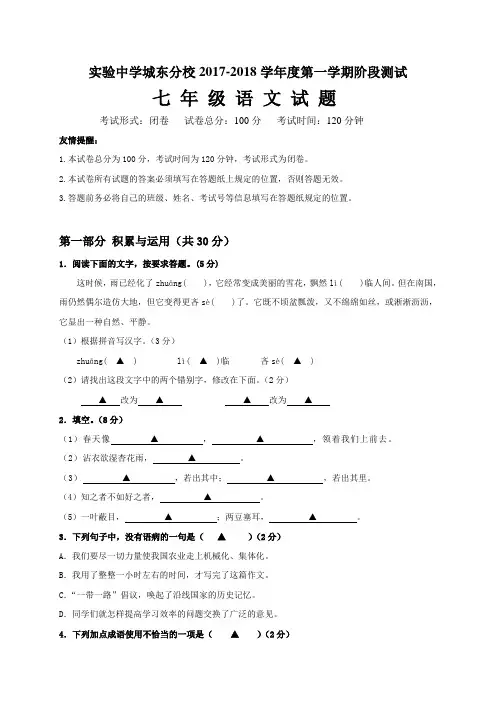 江苏省盐城东台市实验中学城东分校2017-2018学年七年级10月月考语文试题