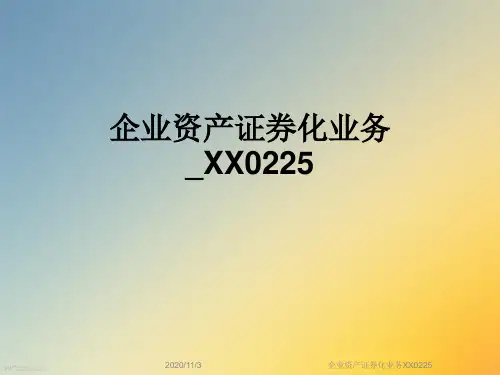 企业资产证券化业务XX0225