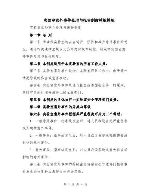 实验室意外事件处理与报告制度模板模版