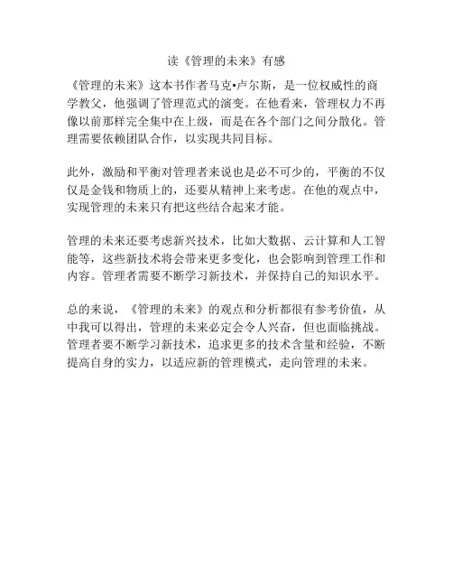 读《管理的未来》有感