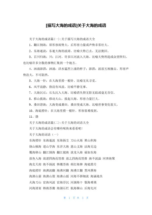 [描写大海的成语]关于大海的成语