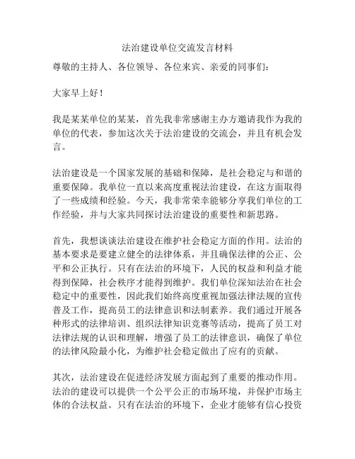 法治建设单位交流发言材料