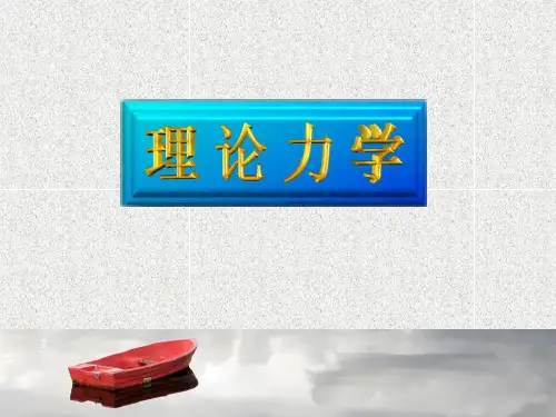 理论力学第二章(力系的等效与简化)