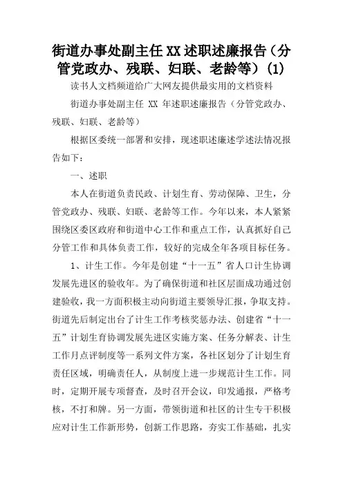 街道办事处副主任XX述职述廉报告(分管党政办、残联、妇联、老龄等)(1)