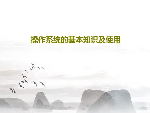 操作系统的基本知识及使用PPT共142页