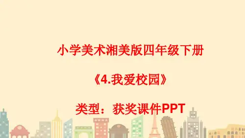 小学美术湘美版四年级下册《4.我爱校园》课件PPTA010