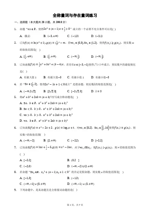 全称量词与存在量词练习(含详解)-题型大全
