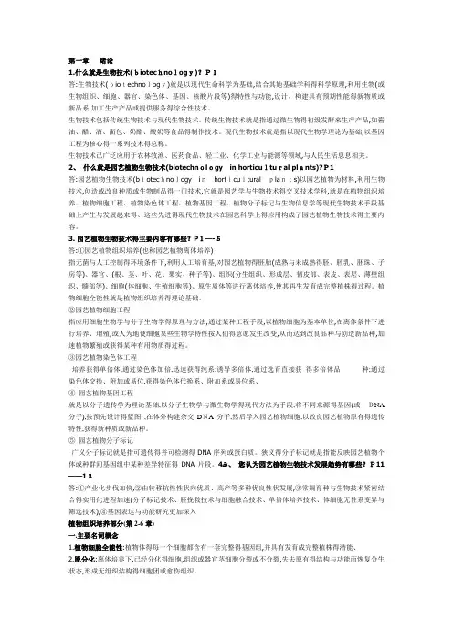园艺植物生物技术整合版