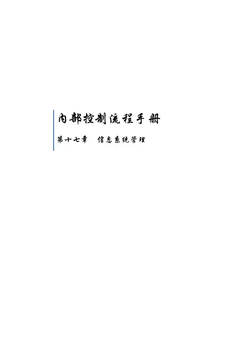 内部控制流程手册_信息系统管理