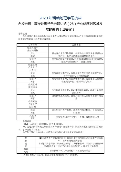 2020年名校专递：高考地理特色专题讲练(28)产业转移对区域发展的影响(含答案)