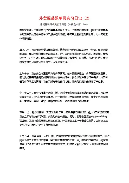 外贸服装跟单员实习日记4篇