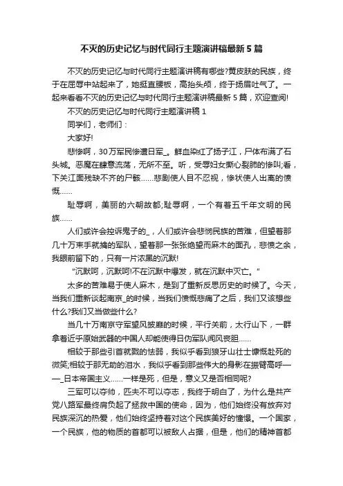 不灭的历史记忆与时代同行主题演讲稿最新5篇