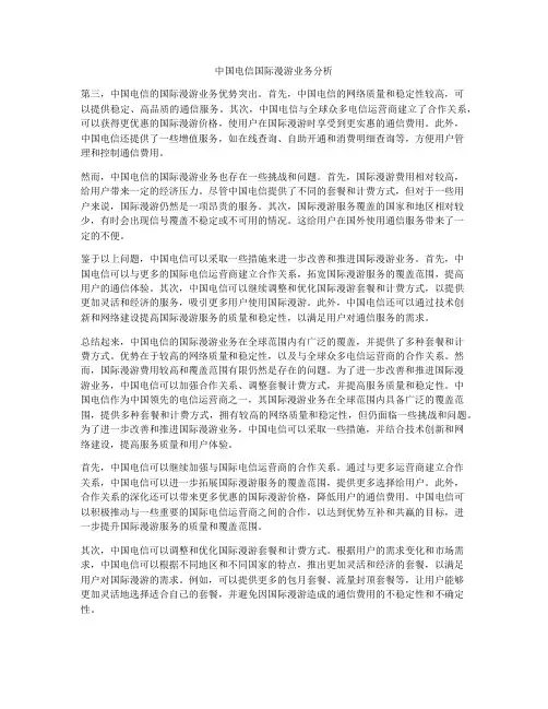中国电信国际漫游业务分析