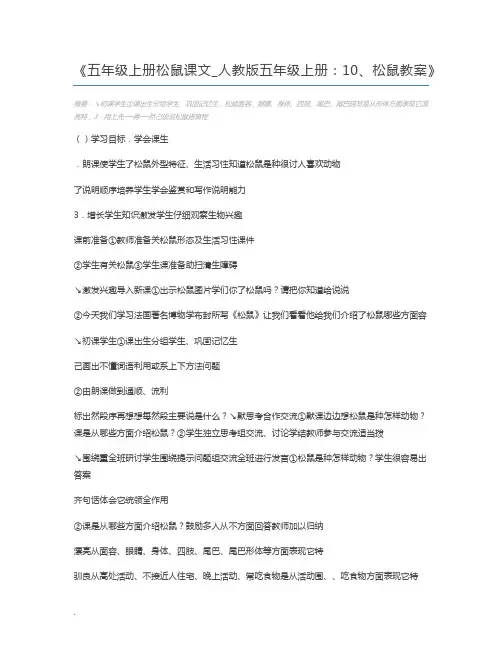 五年级上册松鼠课文_人教版五年级上册：10、松鼠教案