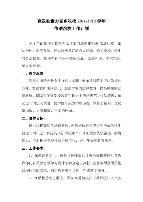 2011-2012年度依法治校工作计划1