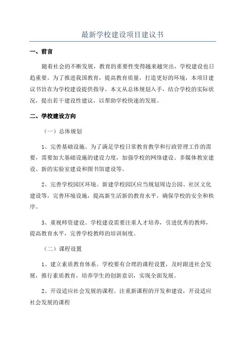 最新学校建设项目建议书