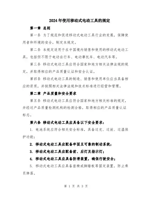 2024年使用移动式电动工具的规定
