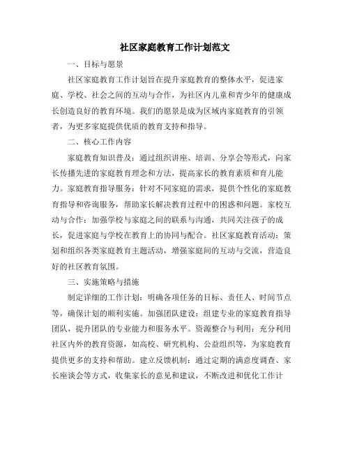 社区家庭教育工作计划范文
