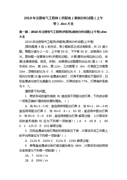 2010年注册电气工程师（供配电）案例分析试题（上午卷）.doc大全